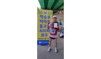 20240515 차승우 풀코스 400회 마라…